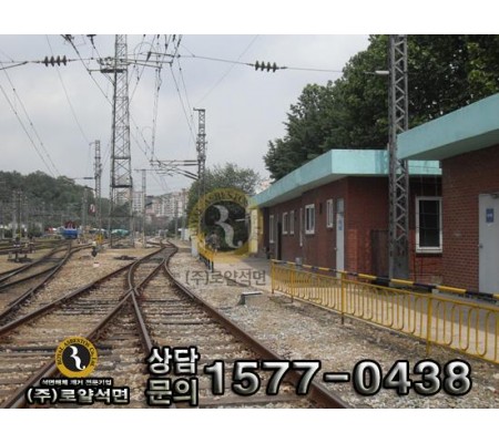 철도청 수송원 사무실 공사